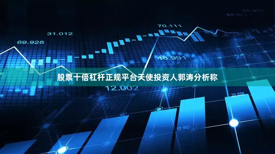 股票十倍杠杆正规平台天使投资人郭涛分析称