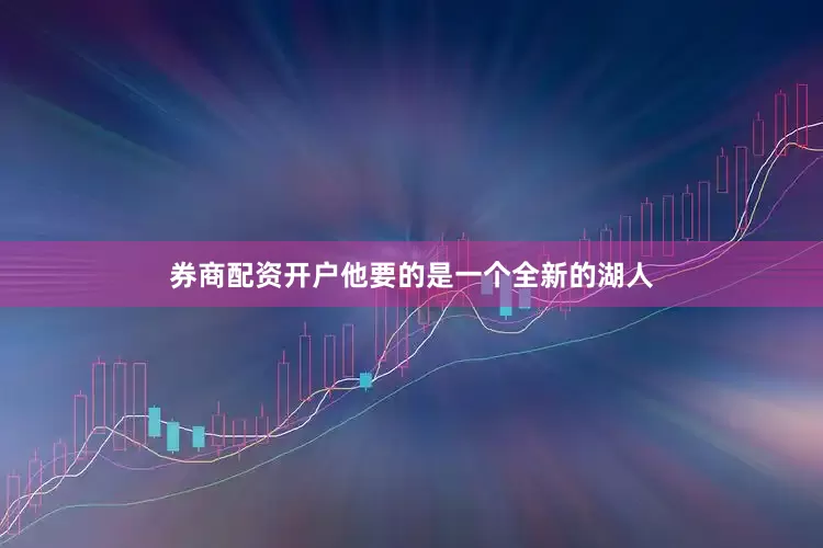 券商配资开户他要的是一个全新的湖人