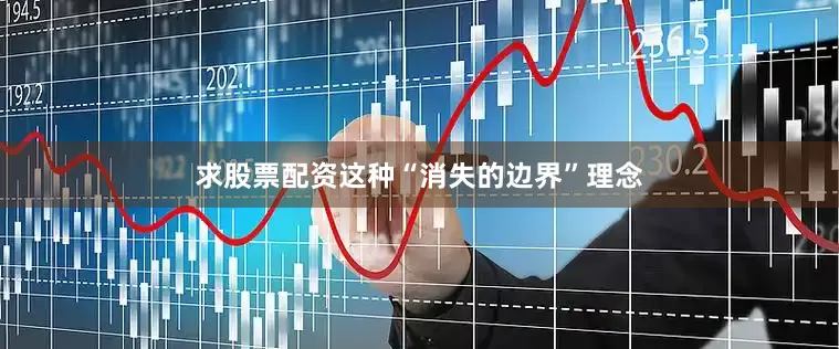 求股票配资这种“消失的边界”理念