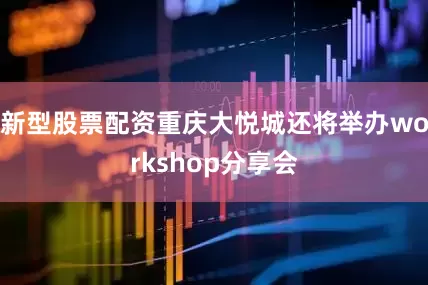 新型股票配资重庆大悦城还将举办workshop分享会