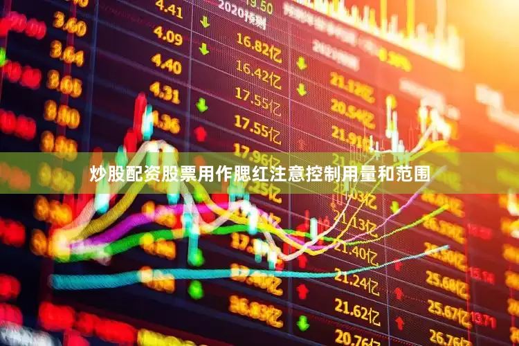 炒股配资股票用作腮红注意控制用量和范围