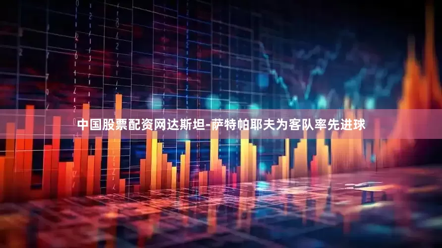 中国股票配资网达斯坦-萨特帕耶夫为客队率先进球