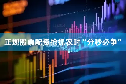 正规股票配资抢抓农时“分秒必争”
