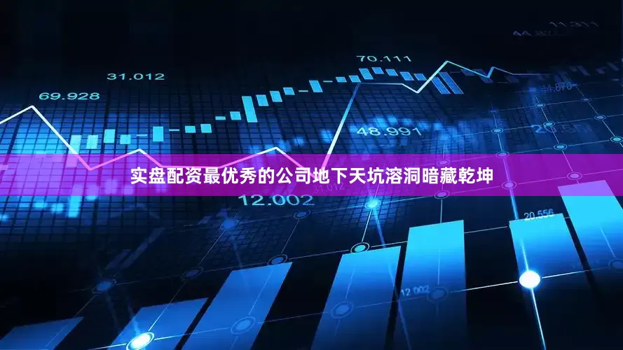 实盘配资最优秀的公司地下天坑溶洞暗藏乾坤