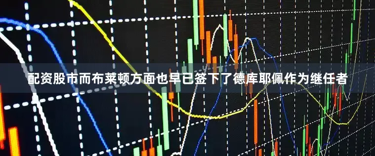 配资股市而布莱顿方面也早已签下了德库耶佩作为继任者