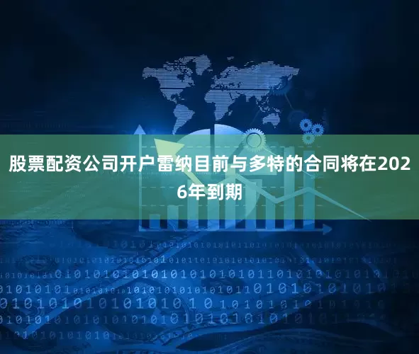 股票配资公司开户雷纳目前与多特的合同将在2026年到期