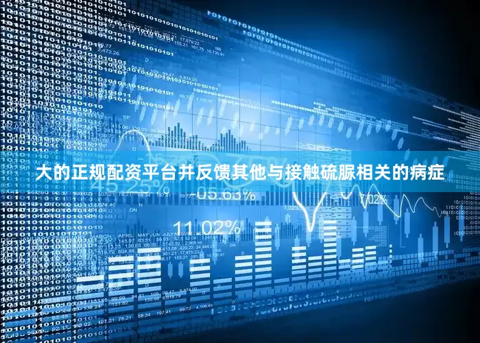 大的正规配资平台并反馈其他与接触硫脲相关的病症