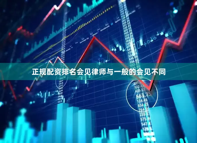 正规配资排名　　会见律师与一般的会见不同
