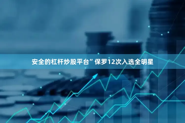 安全的杠杆炒股平台”　　保罗12次入选全明星