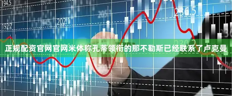 正规配资官网官网米体称孔蒂领衔的那不勒斯已经联系了卢克曼