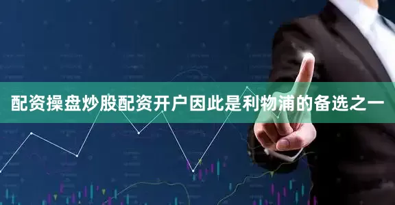 配资操盘炒股配资开户因此是利物浦的备选之一